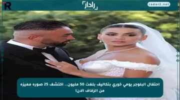 احتفال البلوجر يومي خوري بتكاليف بلغت 50 مليون.. اكتشف 25 صورة مميزة من الزفاف الآن!